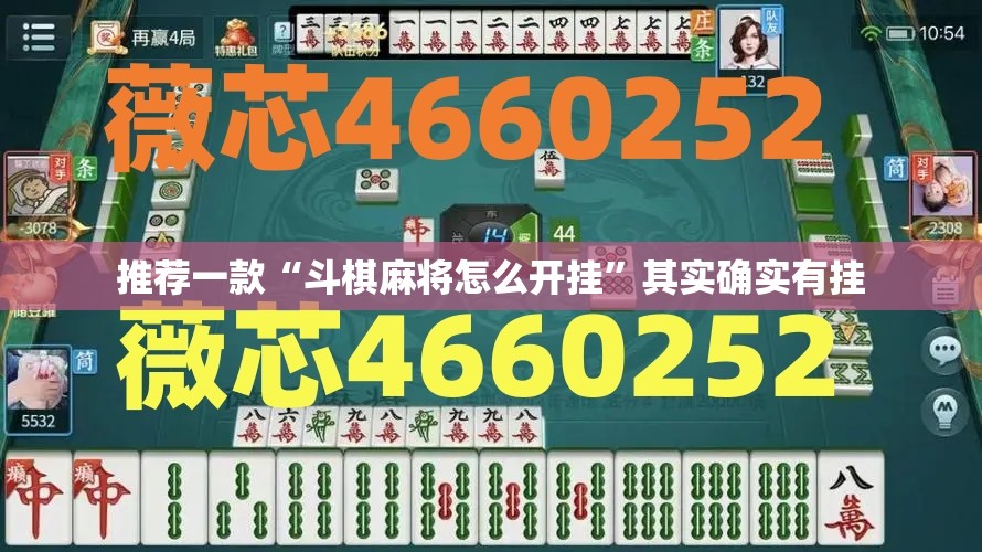 推荐一款“斗棋麻将怎么开挂”其实确实有挂