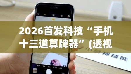 2026首发科技“手机十三道算牌器	”(透视)其实确实有挂