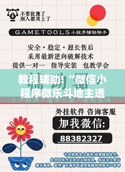 教程辅助!“微信小程序微乐斗地主透视软件免费下载”开挂(透视)辅助神器