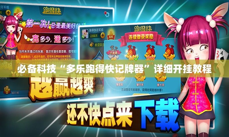 必备科技“多乐跑得快记牌器”详细开挂教程