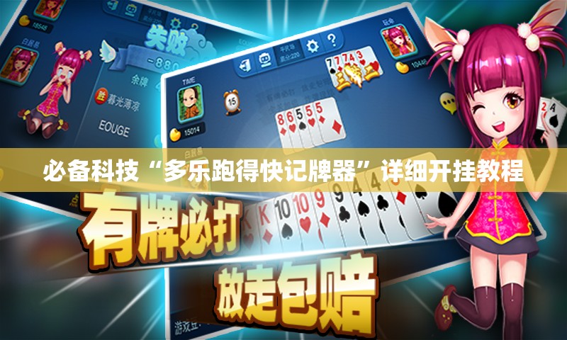 必备科技“多乐跑得快记牌器”详细开挂教程