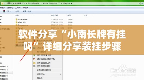 软件分享“小南长牌有挂吗	”详细分享装挂步骤