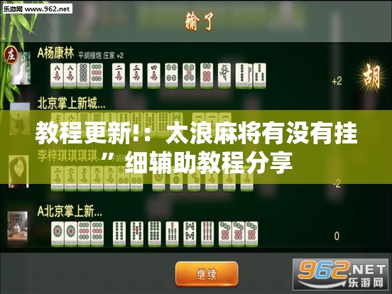 教程更新!：太浪麻将有没有挂”细辅助教程分享