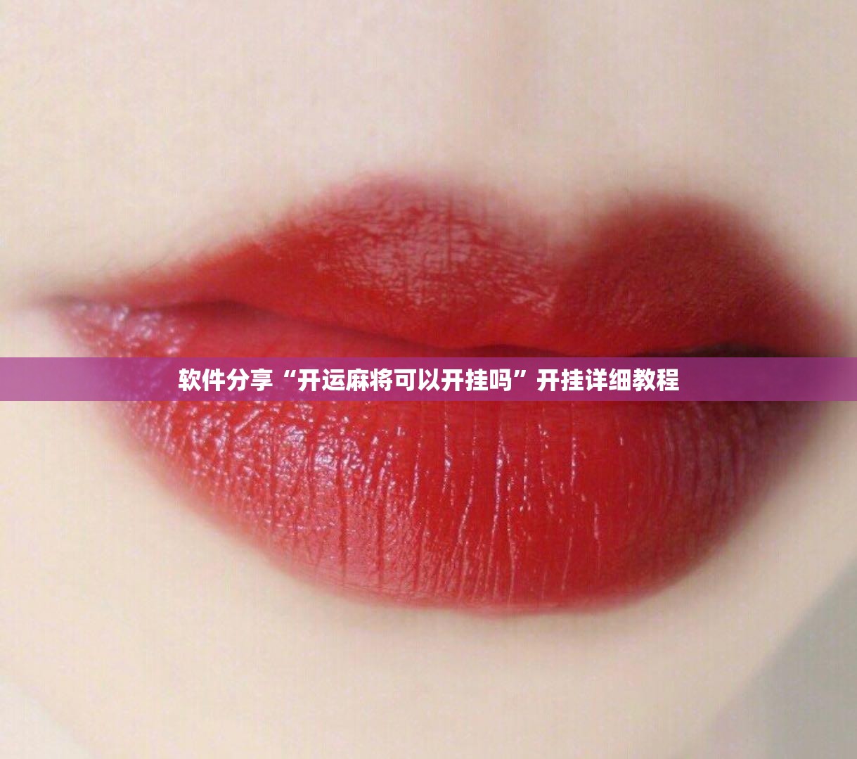 软件分享“开运麻将可以开挂吗”开挂详细教程