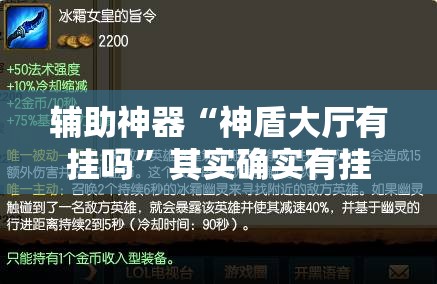 辅助神器“神盾大厅有挂吗”其实确实有挂