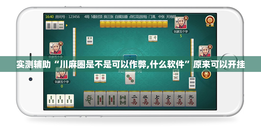 实测辅助“川麻圈是不是可以作弊,什么软件	”原来可以开挂