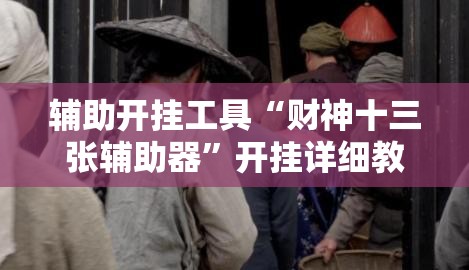 辅助开挂工具“财神十三张辅助器	”开挂详细教程