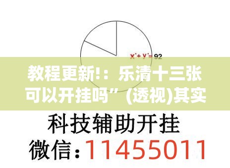 教程更新!：乐清十三张可以开挂吗”(透视)其实确实有挂