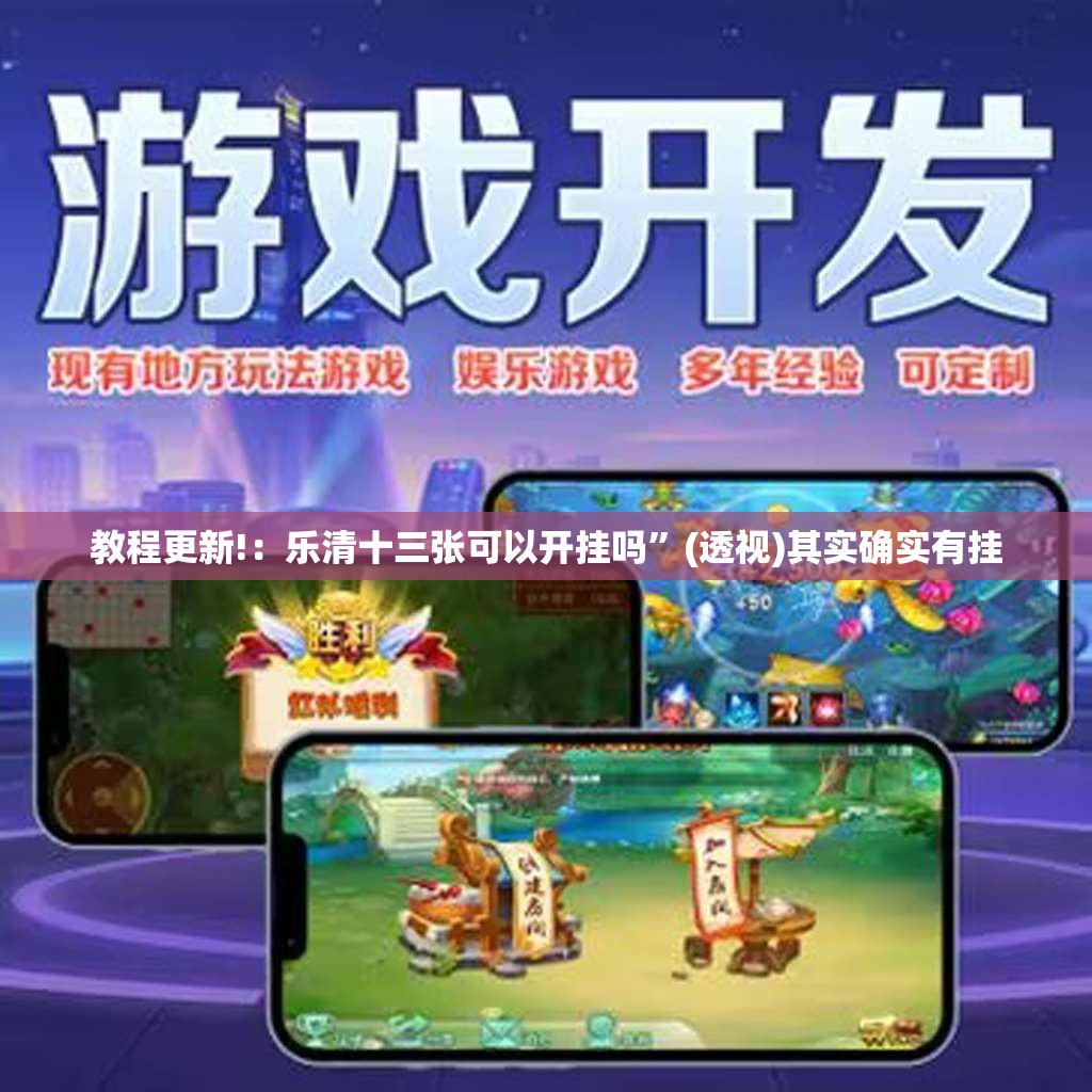 教程更新!：乐清十三张可以开挂吗	”(透视)其实确实有挂