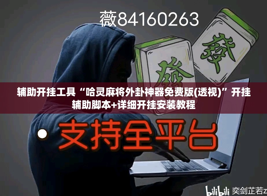 辅助开挂工具“哈灵麻将外卦神器免费版(透视)”开挂辅助脚本+详细开挂安装教程