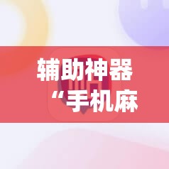 辅助神器“手机麻将万能挂下载安装”开挂(透视)辅助神器