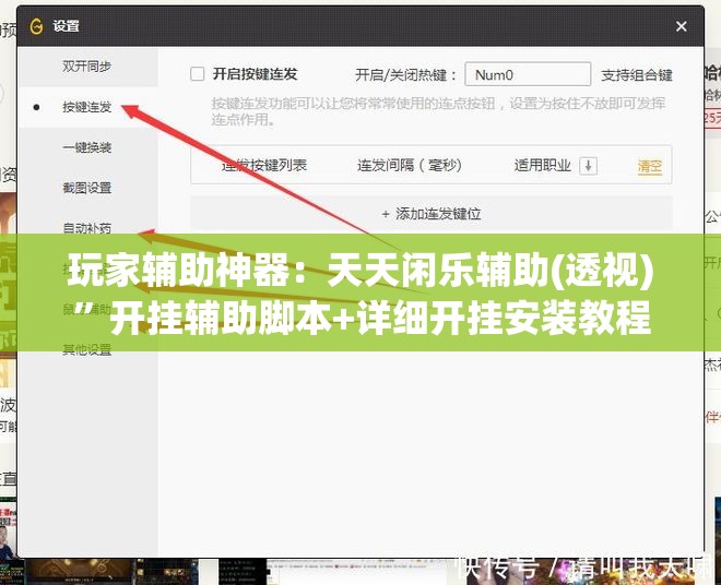 玩家辅助神器：天天闲乐辅助(透视)”开挂辅助脚本+详细开挂安装教程