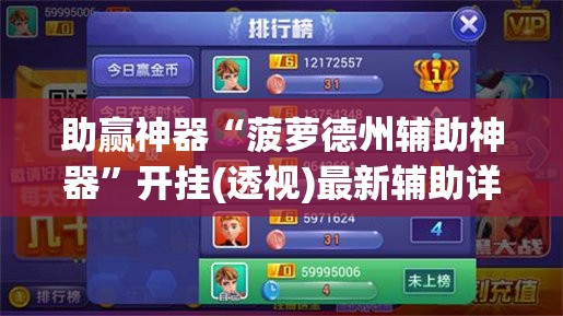 助赢神器“菠萝德州辅助神器”开挂(透视)最新辅助详细