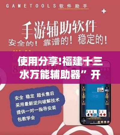 使用分享!福建十三水万能辅助器”开挂(透视)最新辅助详细