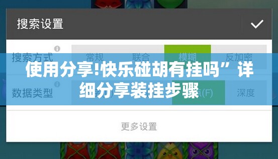 使用分享!快乐碰胡有挂吗	”详细分享装挂步骤