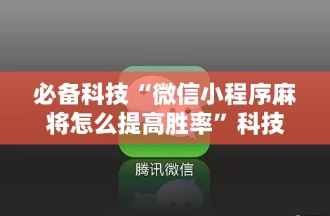必备科技“微信小程序麻将怎么提高胜率	”科技辅助神器手机版