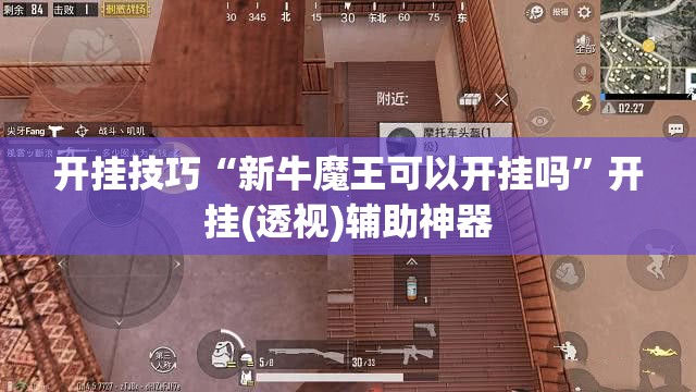 开挂技巧“新牛魔王可以开挂吗”开挂(透视)辅助神器