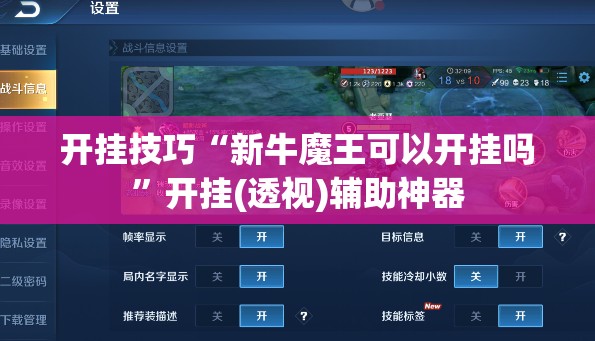 开挂技巧“新牛魔王可以开挂吗”开挂(透视)辅助神器