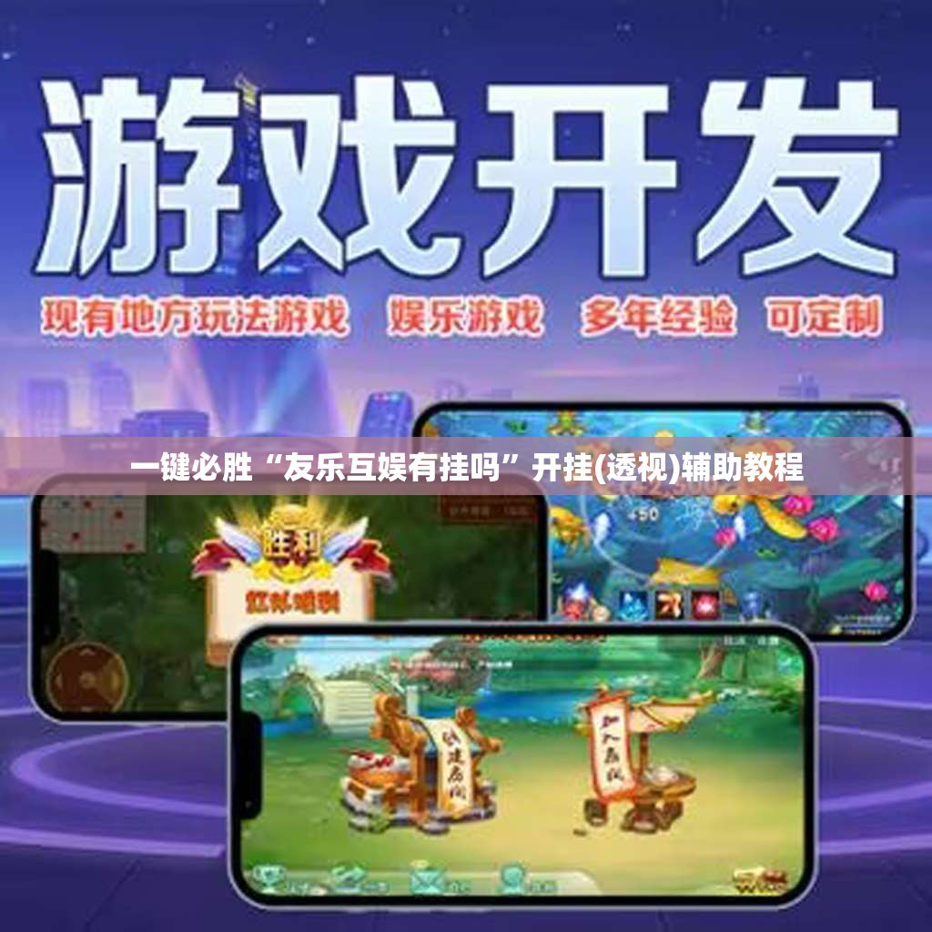 一键必胜“友乐互娱有挂吗”开挂(透视)辅助教程