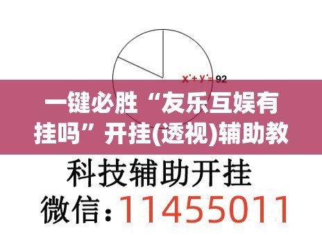 一键必胜“友乐互娱有挂吗”开挂(透视)辅助教程