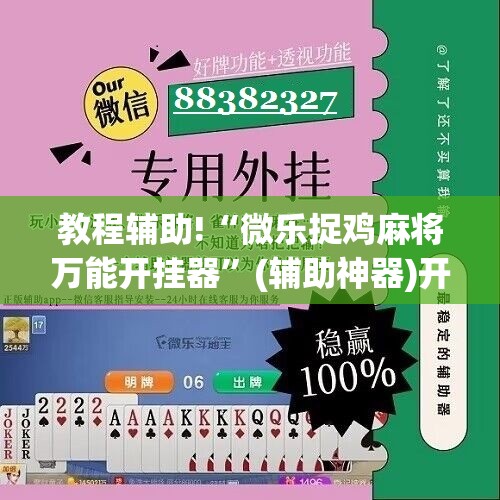 教程辅助!“微乐捉鸡麻将万能开挂器	”(辅助神器)开挂详细教程