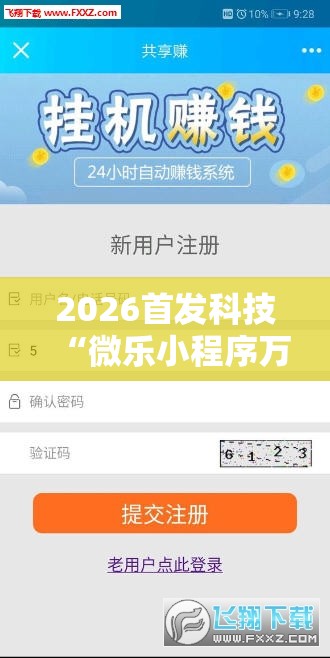 2026首发科技“微乐小程序万能开挂器	”详细分享装挂步骤