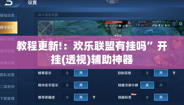 教程更新!：欢乐联盟有挂吗	”开挂(透视)辅助神器