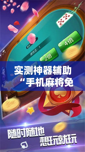 实测神器辅助“手机麻将免费开挂神器”2026开挂教程步骤