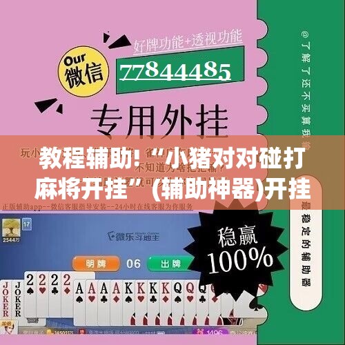 教程辅助!“小猪对对碰打麻将开挂”(辅助神器)开挂详细教程
