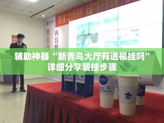 辅助神器“新青鸟大厅有透视挂吗	”详细分享装挂步骤