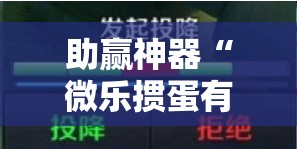 助赢神器“微乐掼蛋有挂吗	”详细分享装挂步骤