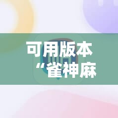 可用版本“雀神麻将助赢神器购买”2026开挂教程步骤