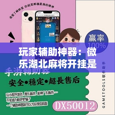 玩家辅助神器：微乐湖北麻将开挂是真的吗”细辅助教程分享