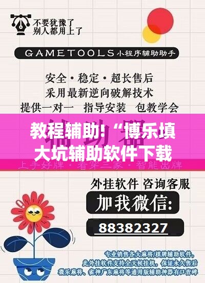 教程辅助!“博乐填大坑辅助软件下载安卓”(透视挂)辅助下载教程