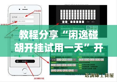 教程分享“闲逸碰胡开挂试用一天	”开挂(透视)辅助神器