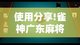 使用分享!雀神广东麻将必胜软件	”开挂详细教程