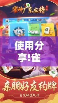 使用分享!雀神广东麻将必胜软件”开挂详细教程