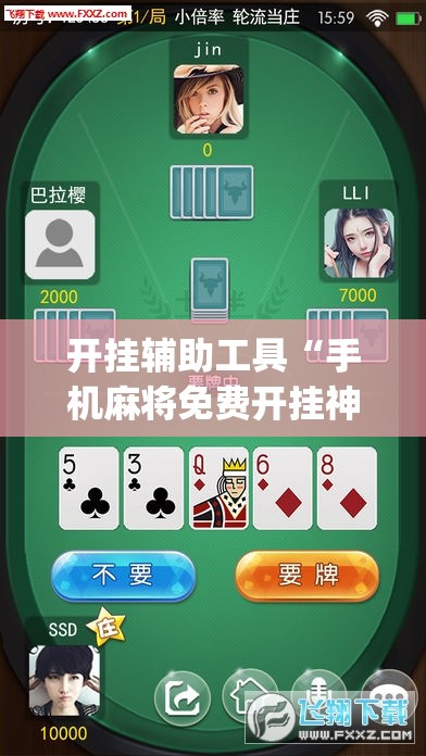 开挂辅助工具“手机麻将免费开挂神器	”(辅助神器)开挂详细教程