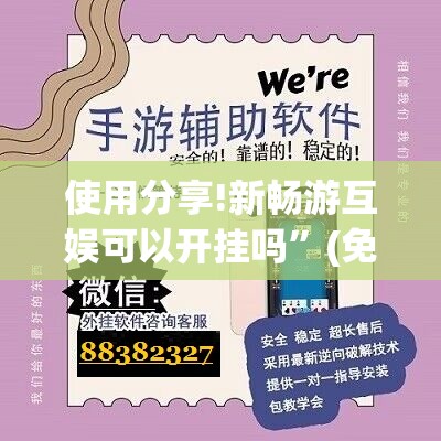 使用分享!新畅游互娱可以开挂吗”(免费)开挂辅助教学(最新辅助开挂教程)