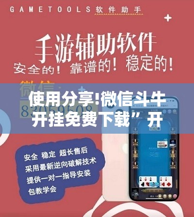 使用分享!微信斗牛开挂免费下载”开挂详细教程