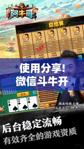 使用分享!微信斗牛开挂免费下载”开挂详细教程