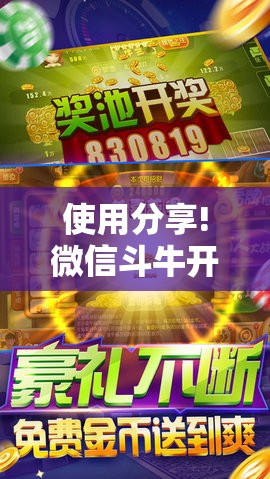 使用分享!微信斗牛开挂免费下载	”开挂详细教程