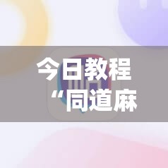 今日教程“同道麻将有挂吗	”(辅助神器)开挂详细教程