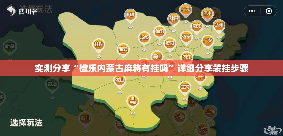 实测分享“微乐内蒙古麻将有挂吗”详细分享装挂步骤
