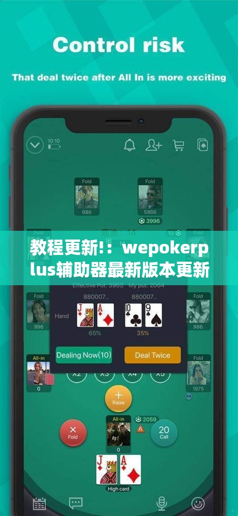 教程更新!：wepokerplus辅助器最新版本更新内容	”开挂(透视)最新辅助详细