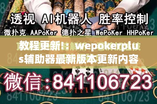 教程更新!：wepokerplus辅助器最新版本更新内容”开挂(透视)最新辅助详细