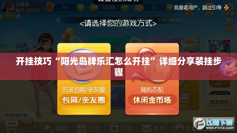 开挂技巧“阳光岛牌乐汇怎么开挂”详细分享装挂步骤