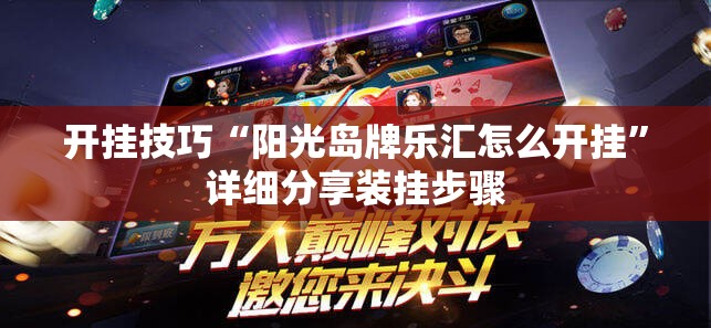 开挂技巧“阳光岛牌乐汇怎么开挂”详细分享装挂步骤