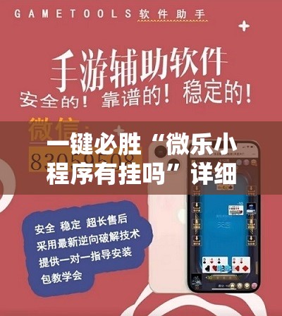 一键必胜“微乐小程序有挂吗	”详细开挂教程