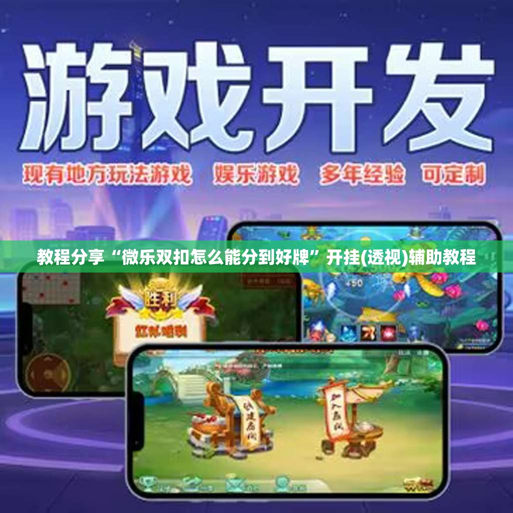 教程分享“微乐双扣怎么能分到好牌”开挂(透视)辅助教程